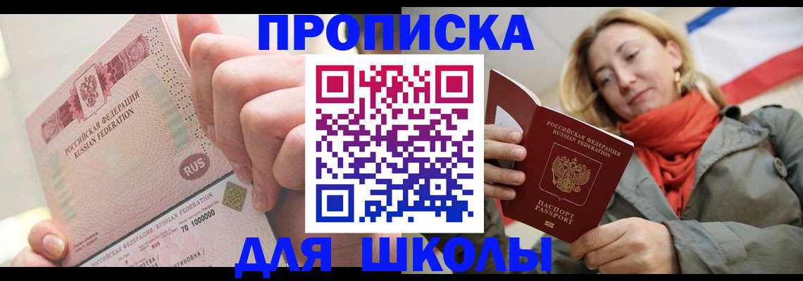 временная регистрация для школы в Кубинке